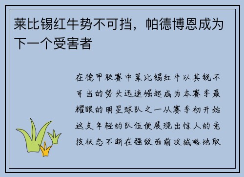 莱比锡红牛势不可挡，帕德博恩成为下一个受害者