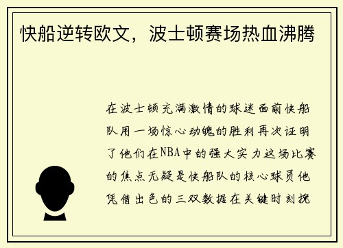 快船逆转欧文，波士顿赛场热血沸腾