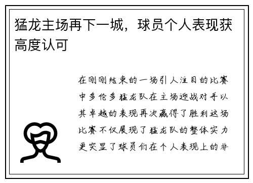 猛龙主场再下一城，球员个人表现获高度认可