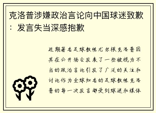 克洛普涉嫌政治言论向中国球迷致歉：发言失当深感抱歉