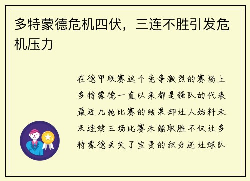 多特蒙德危机四伏，三连不胜引发危机压力
