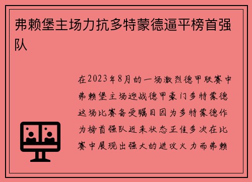 弗赖堡主场力抗多特蒙德逼平榜首强队