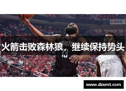火箭击败森林狼，继续保持势头