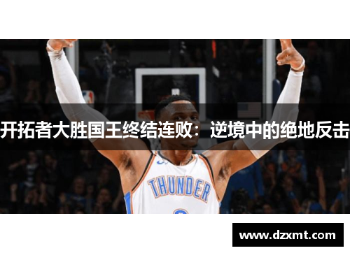 开拓者大胜国王终结连败：逆境中的绝地反击