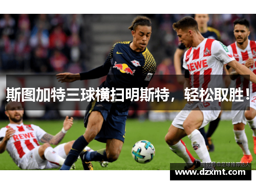 斯图加特三球横扫明斯特，轻松取胜！