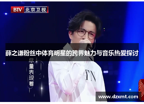 薛之谦粉丝中体育明星的跨界魅力与音乐热爱探讨