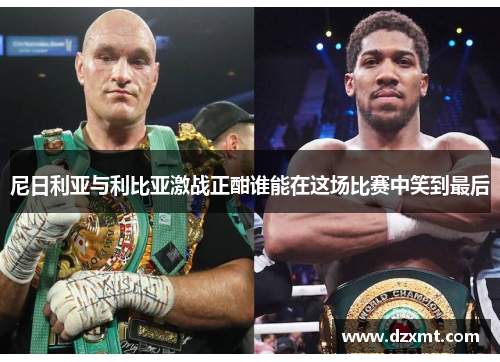 尼日利亚与利比亚激战正酣谁能在这场比赛中笑到最后
