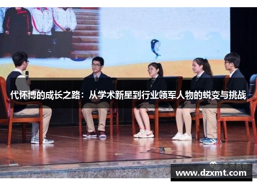 代怀博的成长之路：从学术新星到行业领军人物的蜕变与挑战