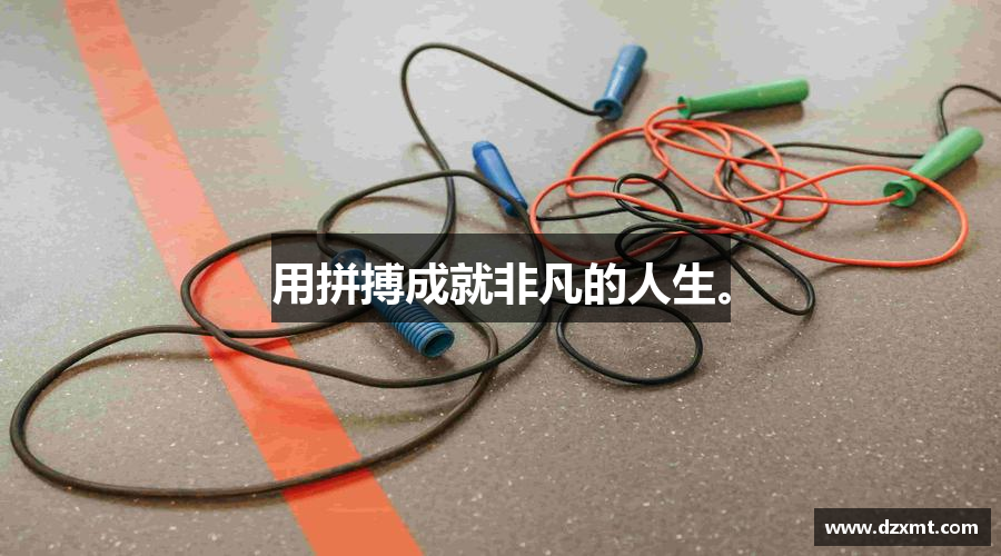 用拼搏成就非凡的人生。